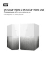 Wd 12TB My Cloud Home Duo ( Руководство по эксплуатации