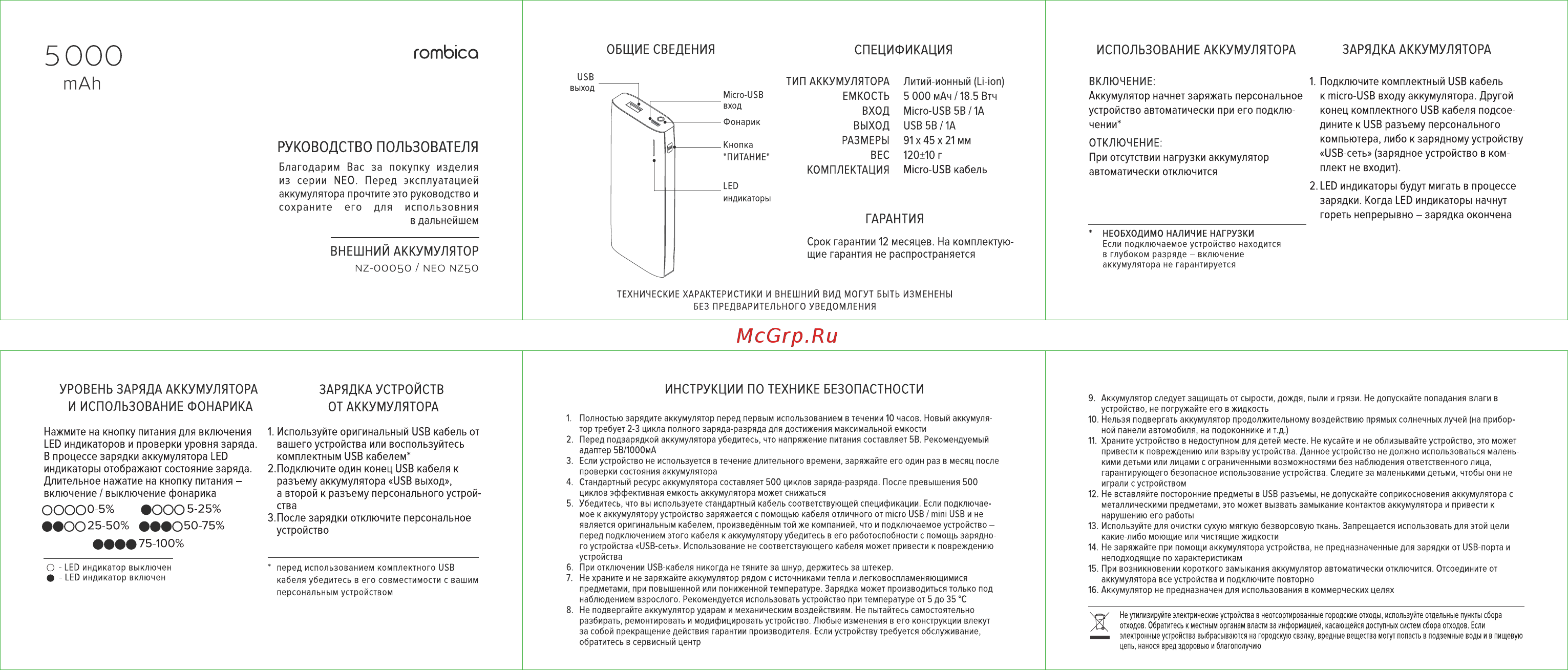 Rombica Neo NZ50 5000mAh Руководство по эксплуатации онлайн