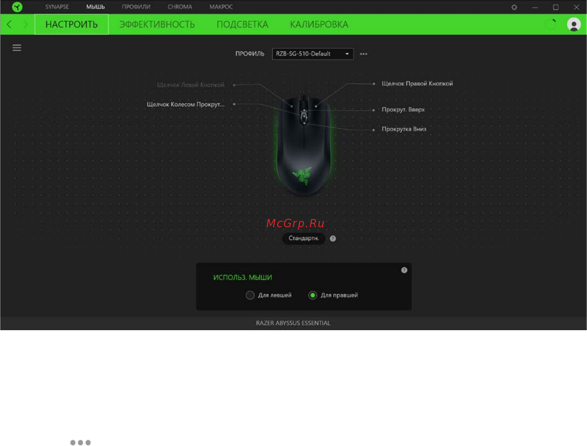 Razer Abyssus Essential (RZ01-02160300-R3M1) [11/37] Вкладка мышь