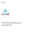 HTC Vive Pro Full Kit (99HANW006-00) Руководство по эксплуатации