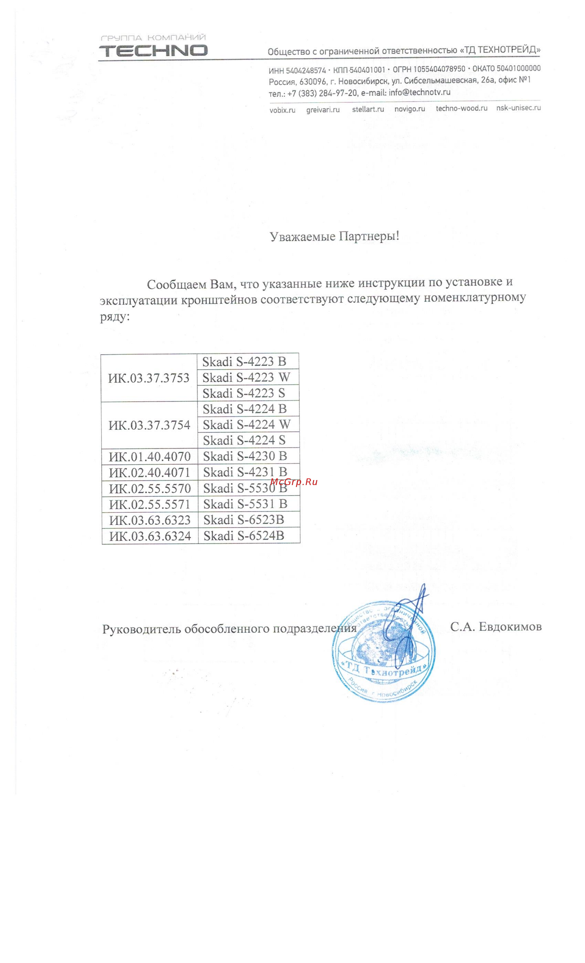 Skadi S-4231 B [3/3] Письмо по инструкциям