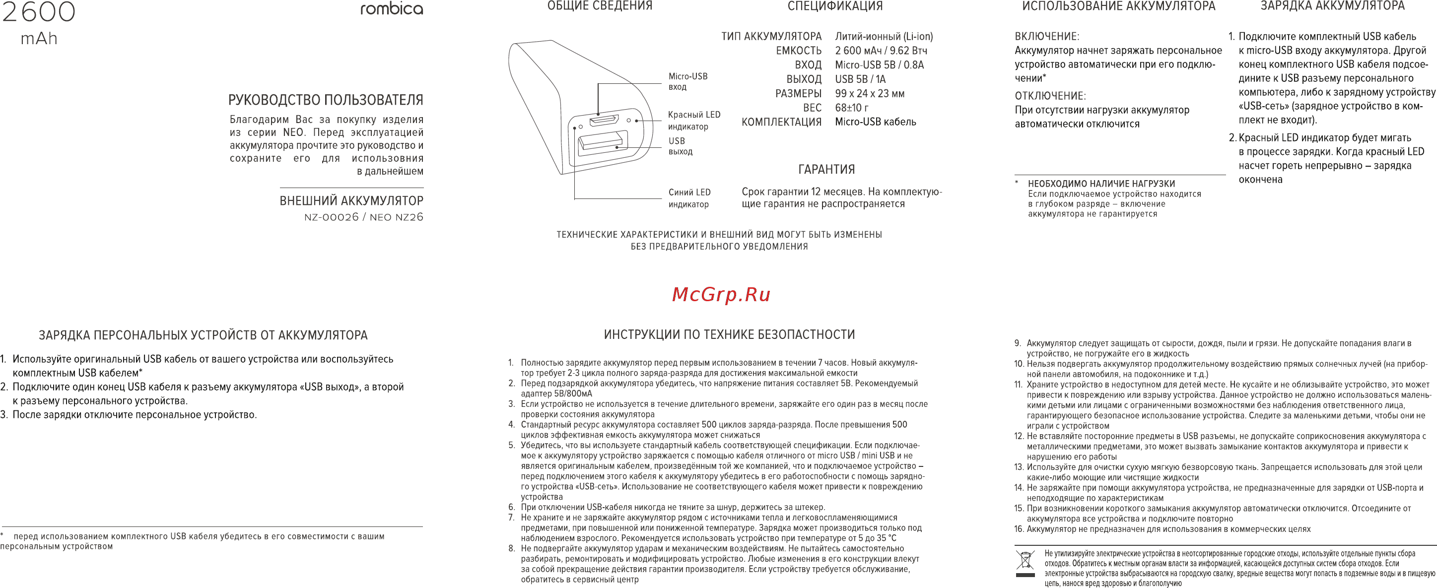Rombica Neo NZ26 2600mAh Руководство по эксплуатации онлайн