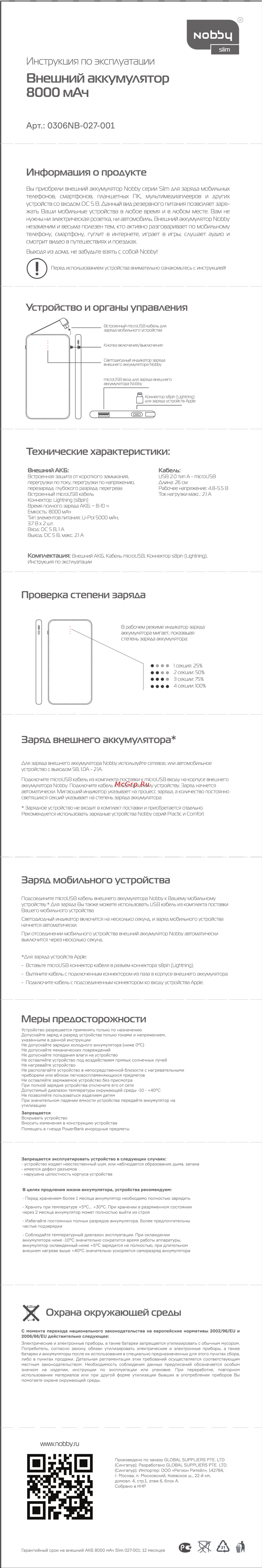 Nobby Slim 027-001 Black 8000mAh Руководство по эксплуатации онлайн