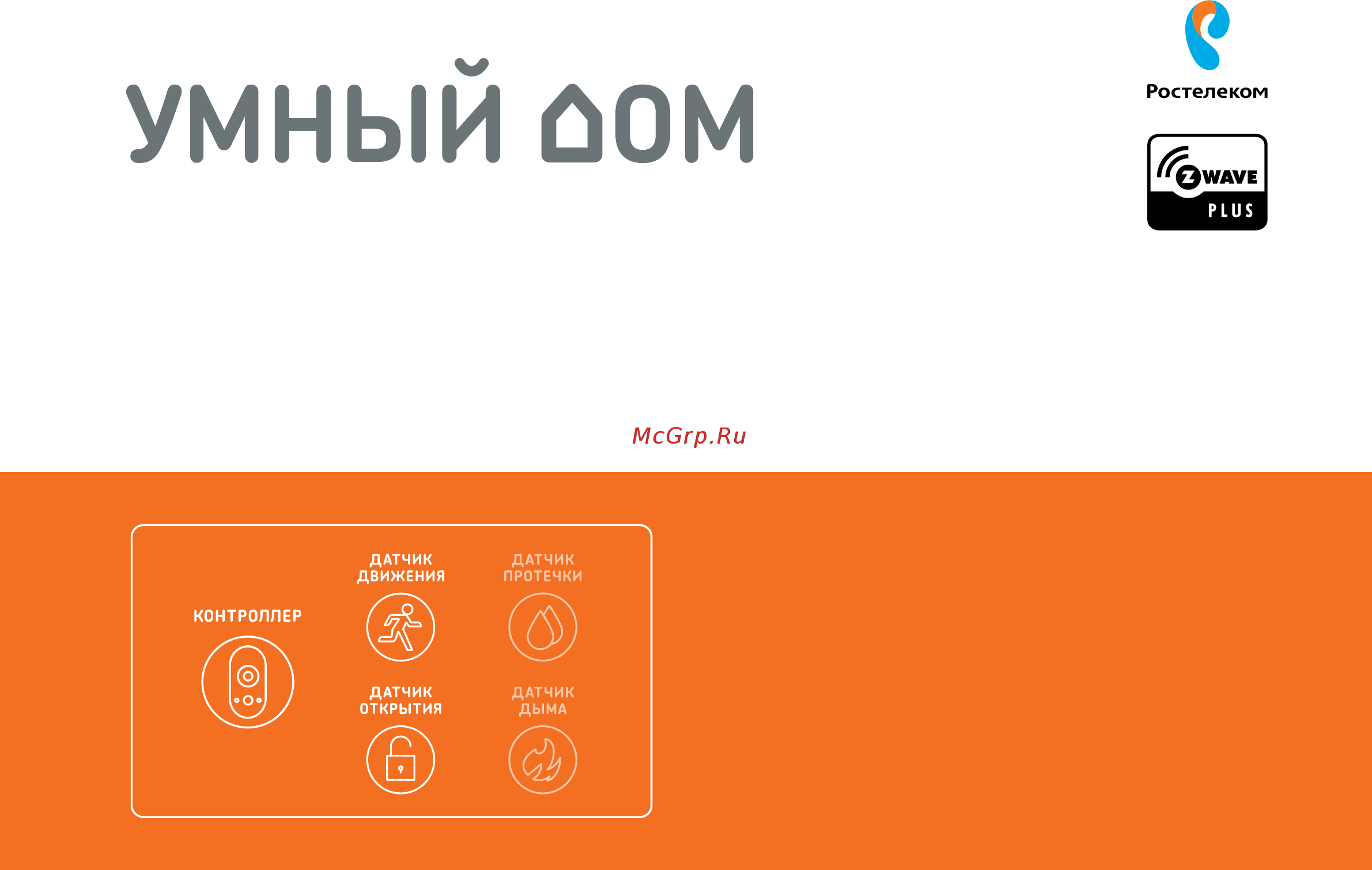 Ростелеком Умный дом расширенный комплект
