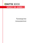 Onyx BOOX VASCO DA GAMA 3 Black Руководство по эксплуатации