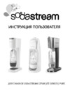SodaStream Jet Titan/Silver Руководство по эксплуатации