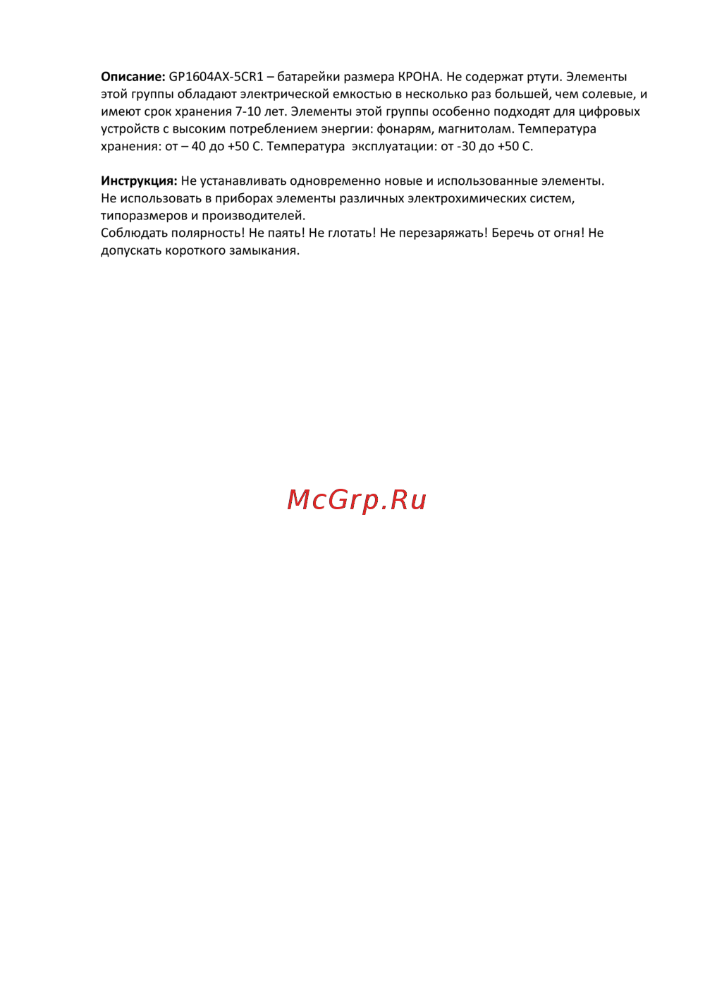 GP Extra Alkaline (Крона, 9V), 1 шт Руководство по эксплуатации