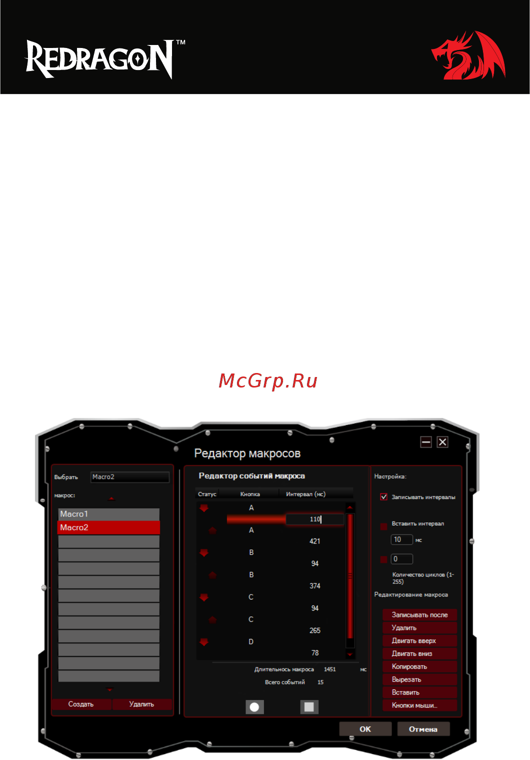Redragon Foxbat (70346) [13/16] Редактор макросов