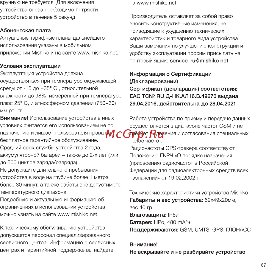 Mishiko GPS / фитнес-трекер для собак, тариф 1 год White [9/16] Условия эксплуатации