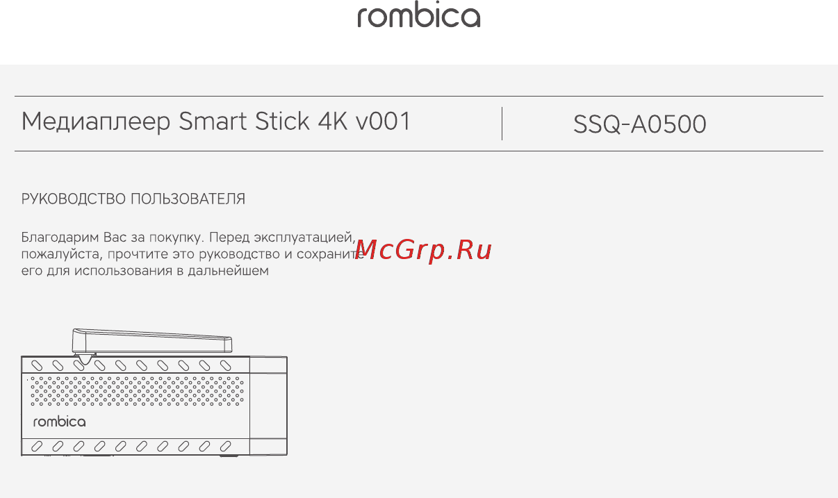 Rombica Smart Stick 4K v001 (SSQ-A0500) Руководство по эксплуатации онлайн