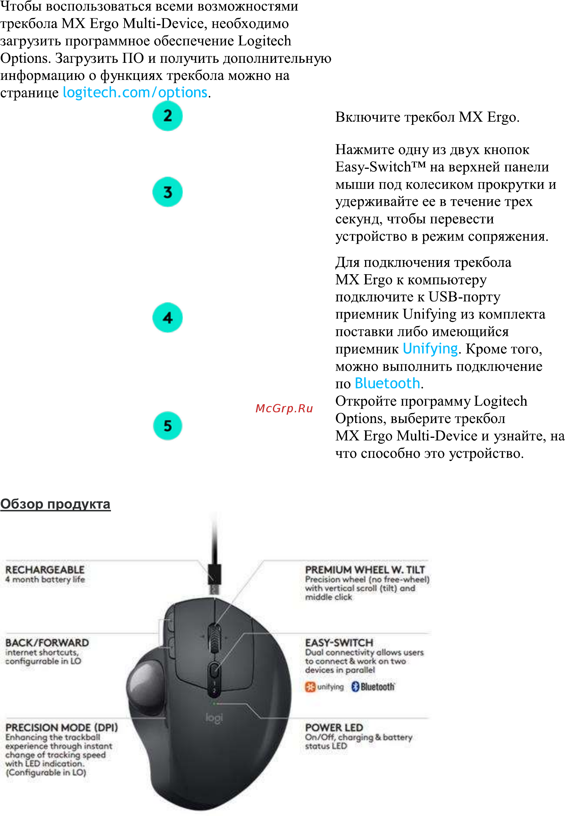 Logitech MX Ergo (910-005179) Руководство по эксплуатации онлайн