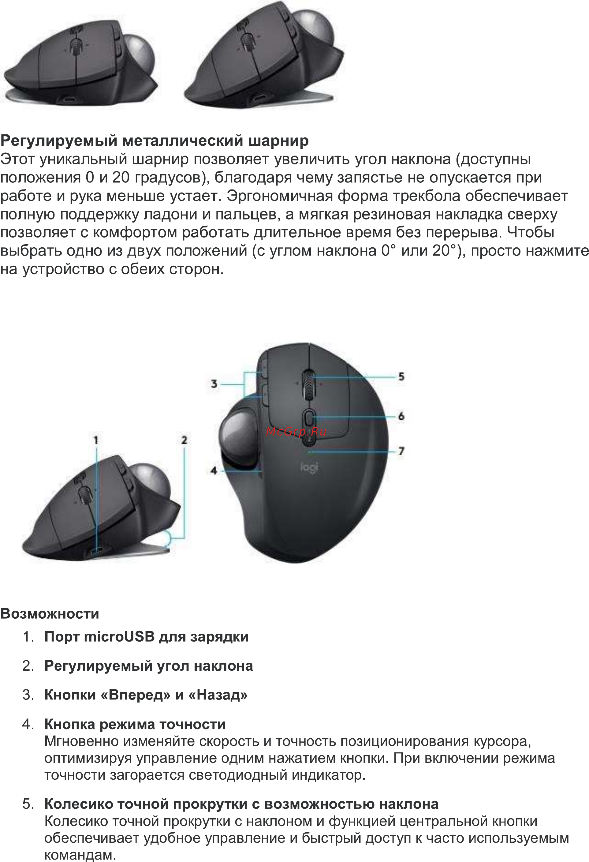 Logitech MX Ergo (910-005179) [2/3] Регулируемый металлический шарнир этот уникальный шарнир позволяет увеличить угол наклона доступны положения 0 и 20 градусов благодаря чему запястье не опускается при работе и рука меньше устает эргономичная форма трекбола обеспечивает полную поддержку ладони и пальцев а мягкая резиновая накладка сверху позволяет с комфортом работать длительное время без перерыва чтобы выбрать одно из двух положений с углом наклона 0 или 20 просто нажмите на устройство с обеих сторон