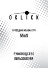 Oklick 556S Black Руководство по эксплуатации