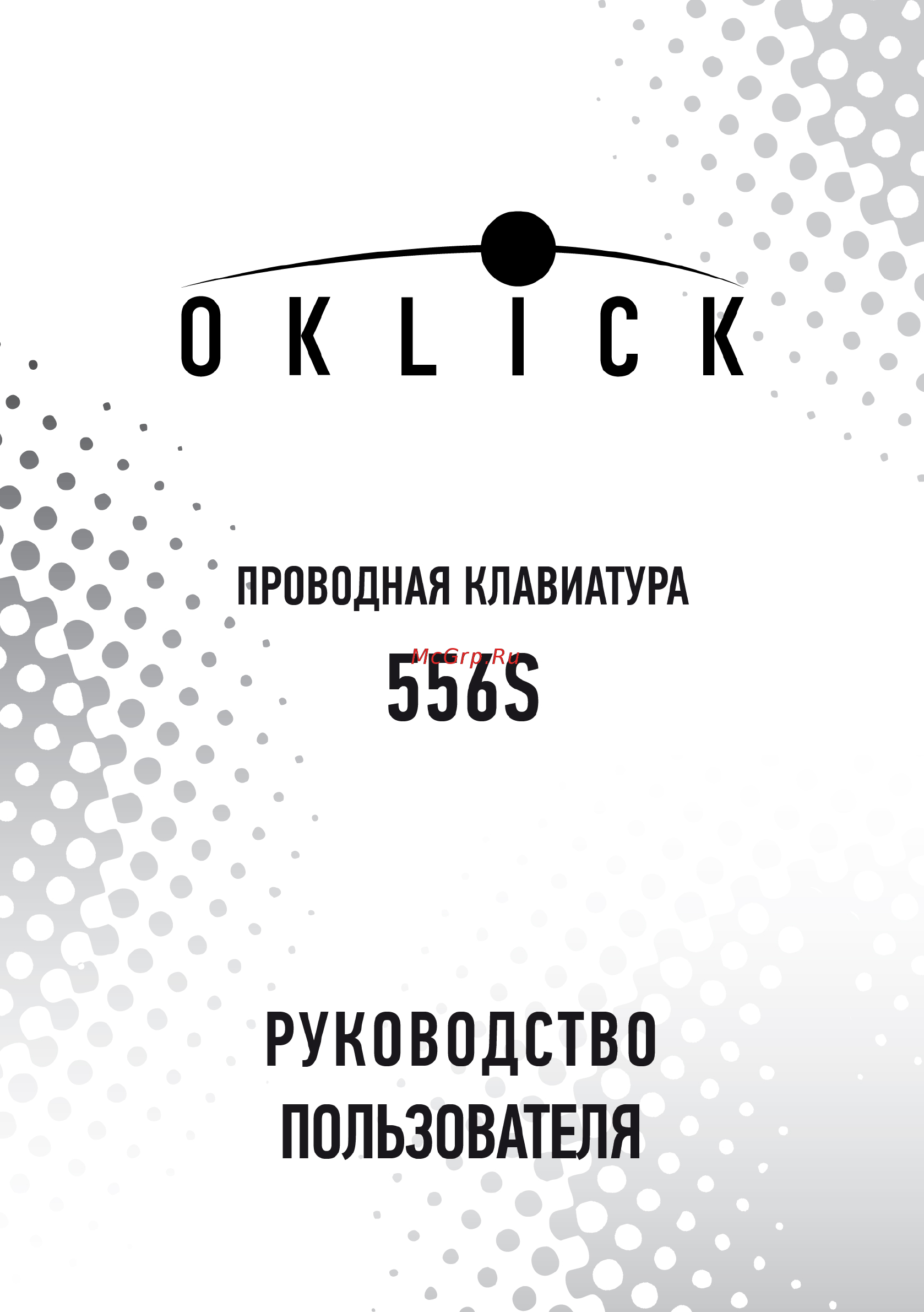 Oklick 556S USB Black Руководство по эксплуатации онлайн