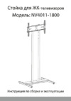 Novigo NV 4011-1800 Руководство по эксплуатации