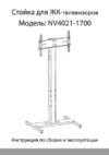 Novigo NV 4021-1700 Руководство по эксплуатации