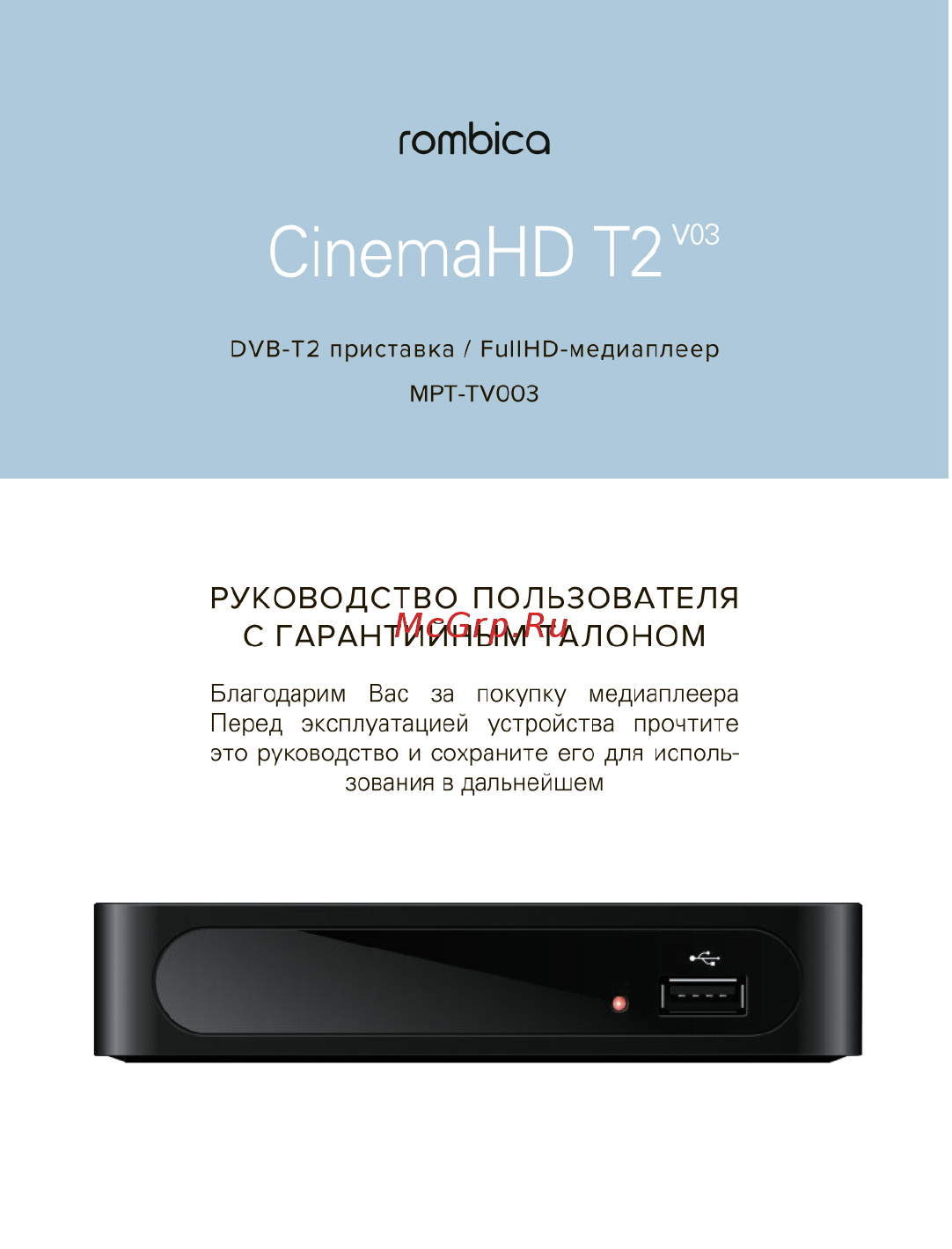 Rombica CinemaT2 v03 (MPT-TV003) Руководство по эксплуатации онлайн