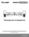 Iconbit Smart Scooter Kit Black (SD-1812K) Руководство по эксплуатации