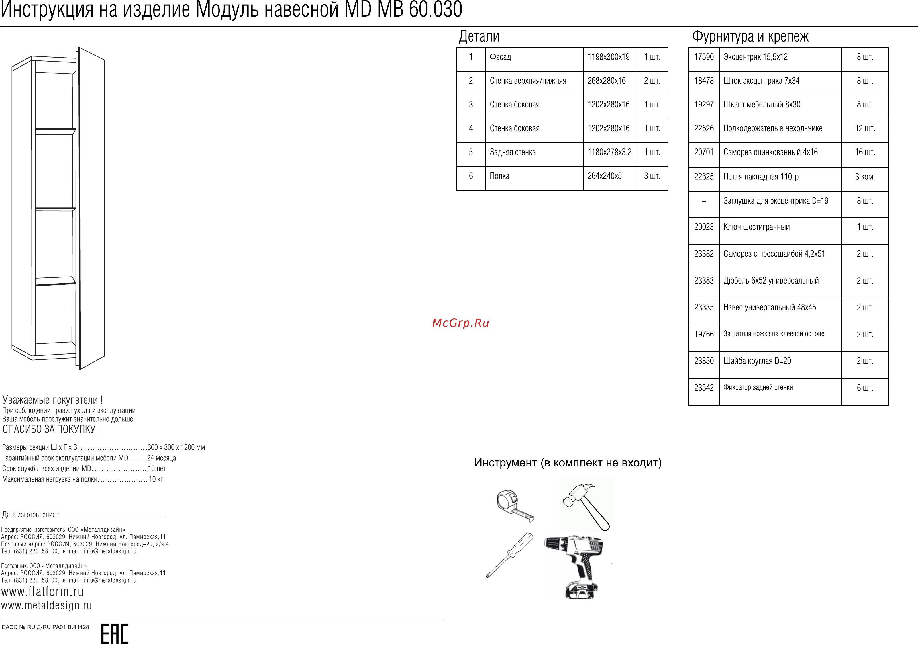 MetalDesign MB 60.030.01.31 Black/White Руководство по эксплуатации онлайн