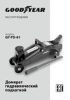 Goodyear Домкрат GY-PD-01 (GY000901) Руководство по эксплуатации