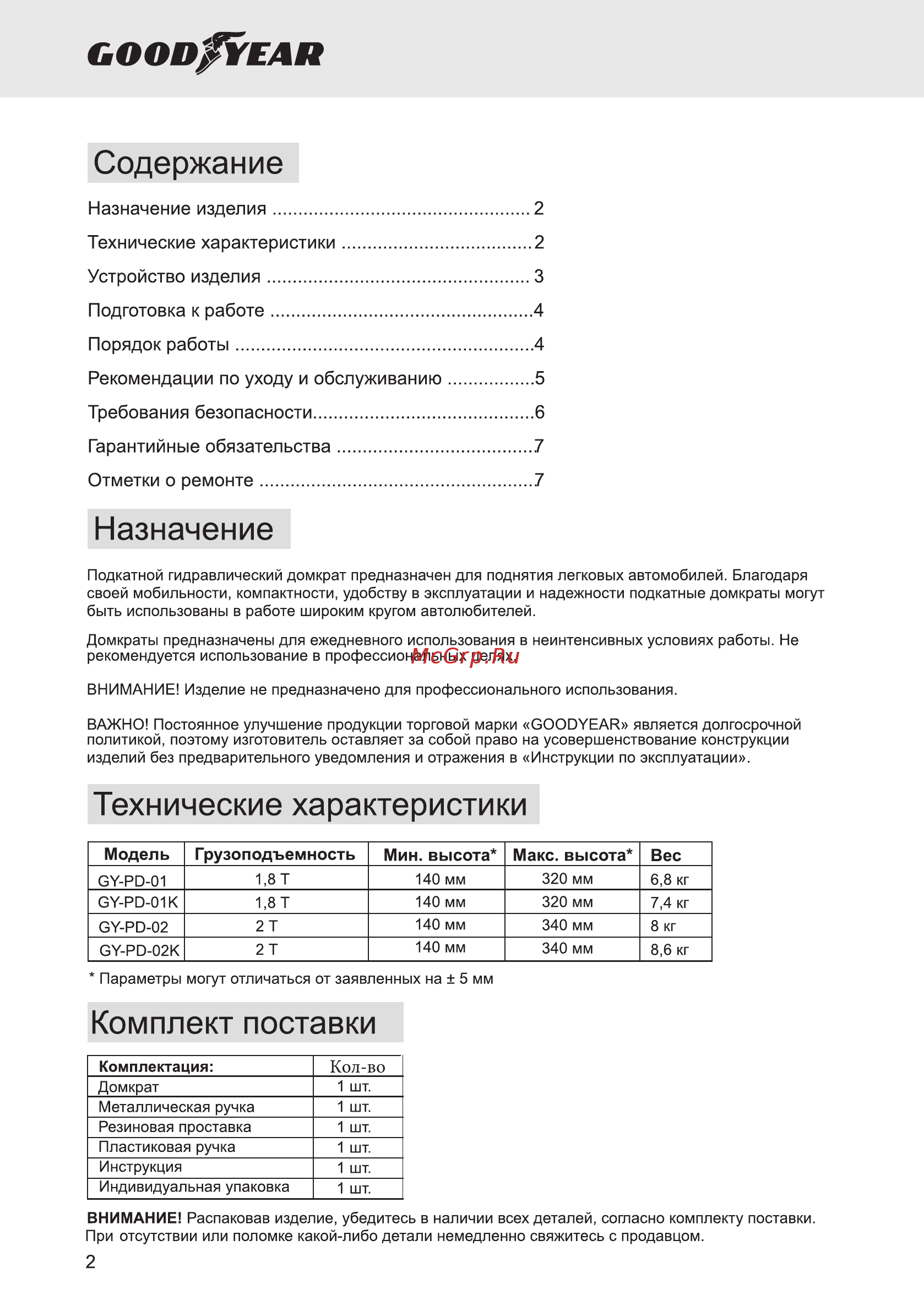 Goodyear GY-PD-01K, 1,8 т. (GY000902) [2/8] Порядок работы