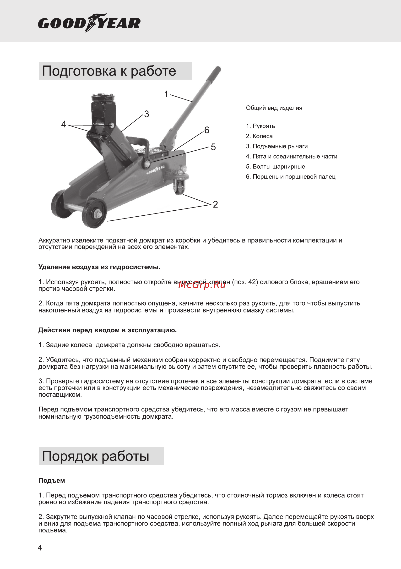 Goodyear GY-PD-01K, 1,8 т. (GY000902) [4/8] Порядок работы