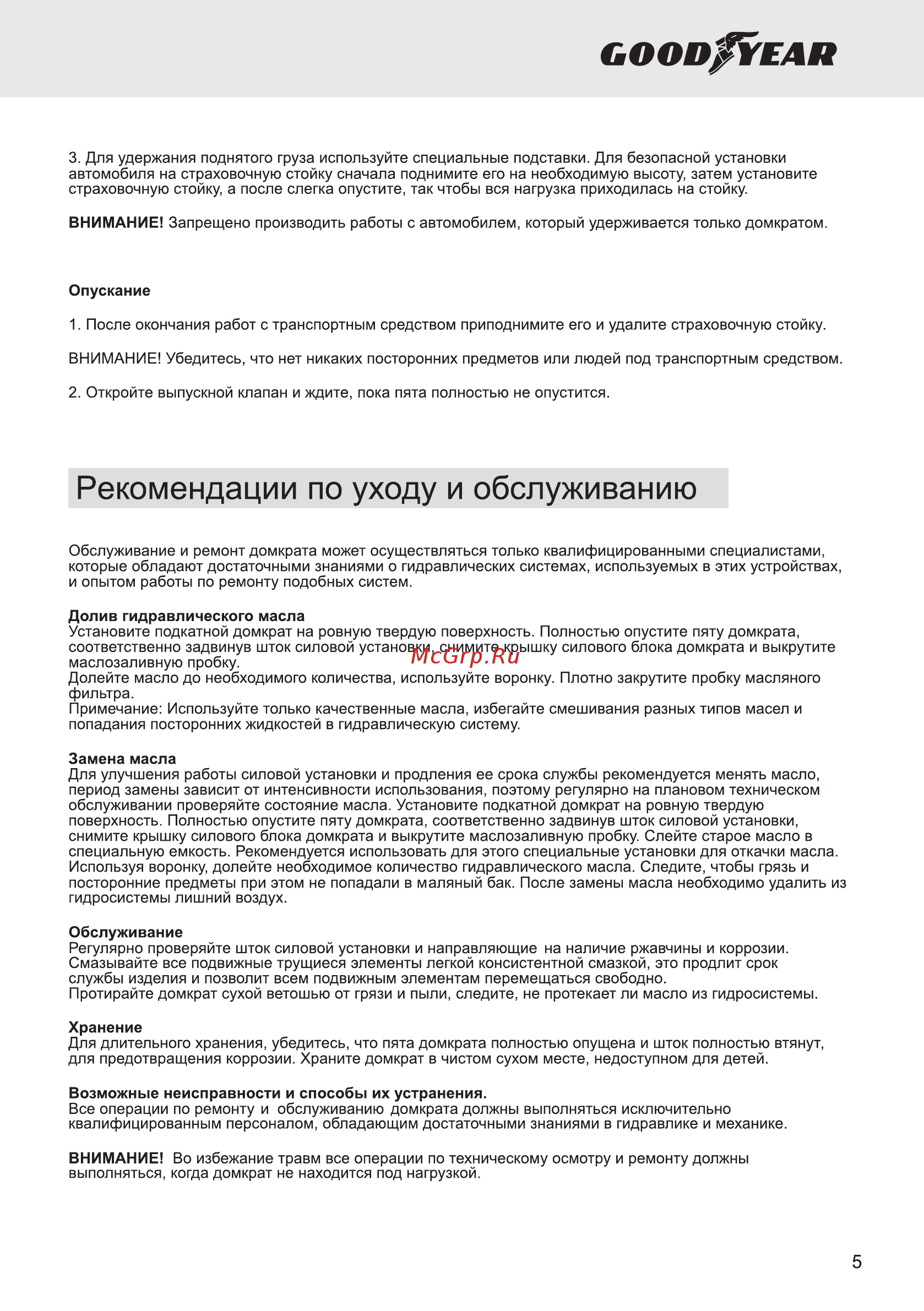 Goodyear GY-PD-01K, 1,8 т. (GY000902) [5/8] Рекомендации по уходу и обслуживанию