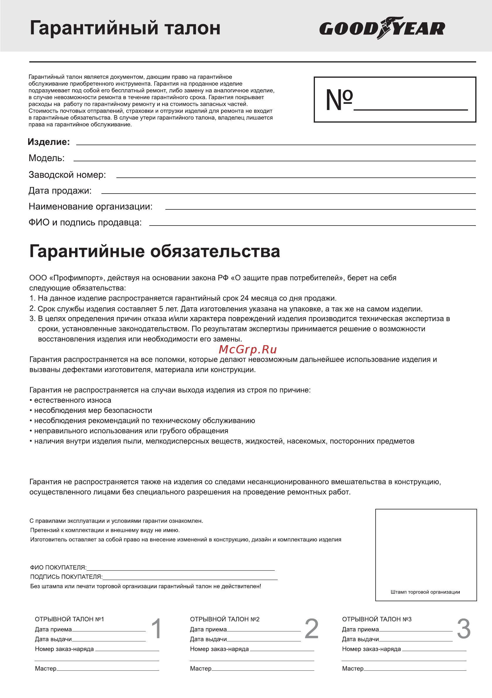 Goodyear GY-PD-01K, 1,8 т. (GY000902) [7/8] Гарантийный талон