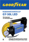 Goodyear GY-50L LED (GY000113) Руководство по эксплуатации