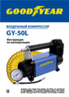 Goodyear Компрессор GY-50L (GY000112) Руководство по эксплуатации