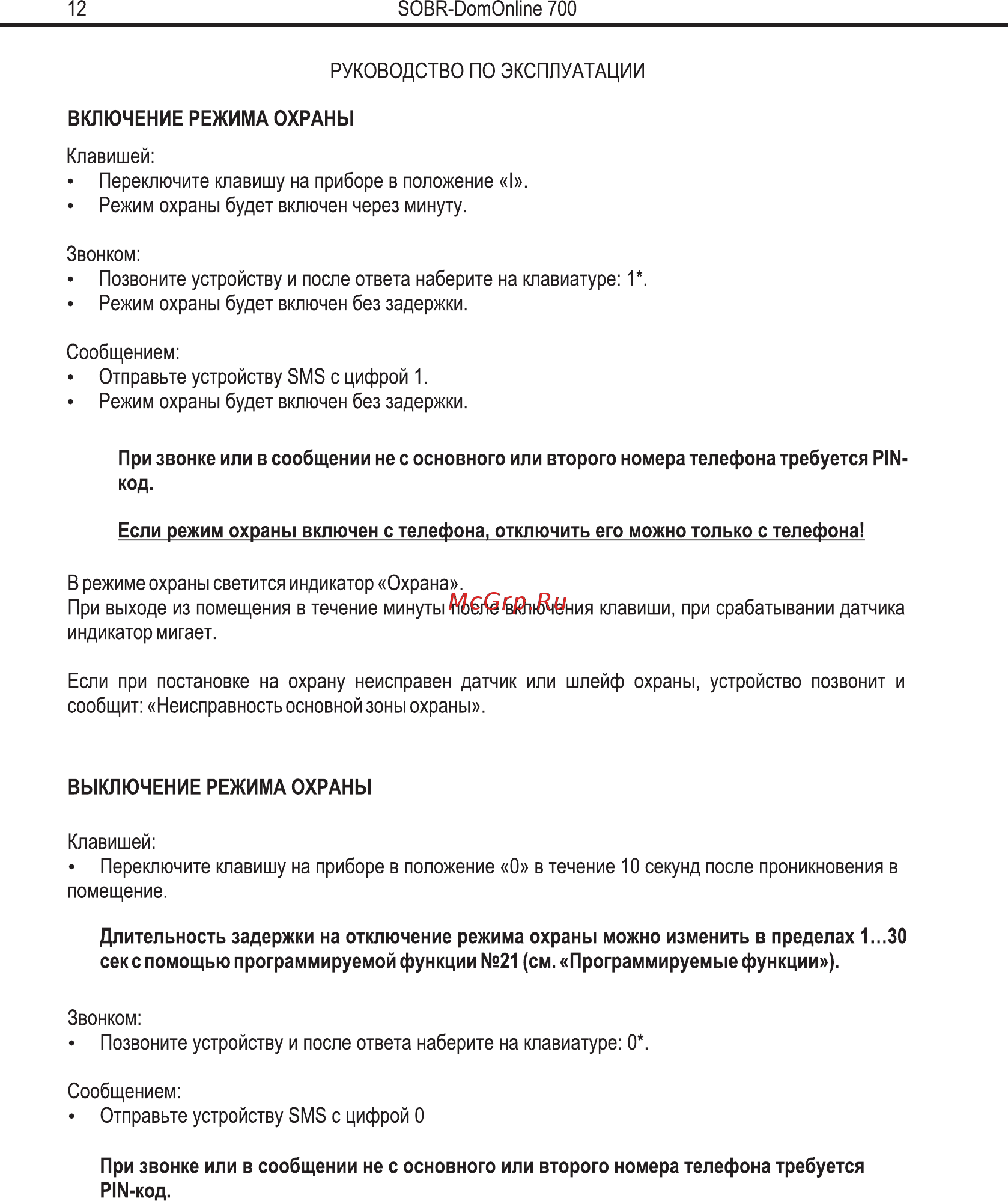 SOBR DomOnline 700 v2 Руководство пользователя и инструкция по установке v.1.2. онлайн [10/29] 770887