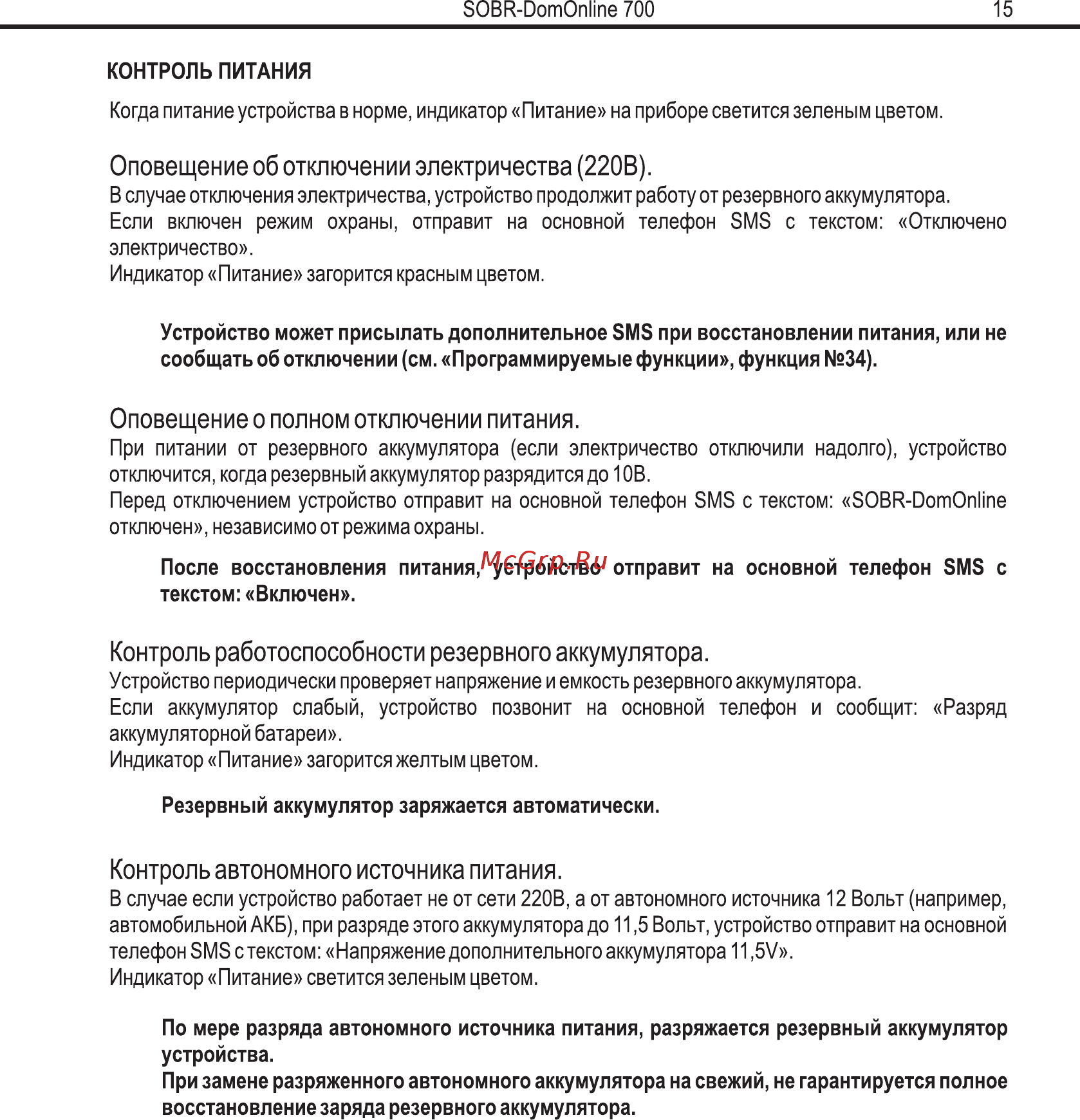 SOBR DomOnline 700 v2 [13/29] Контроль работоспособности резервного аккумулятора