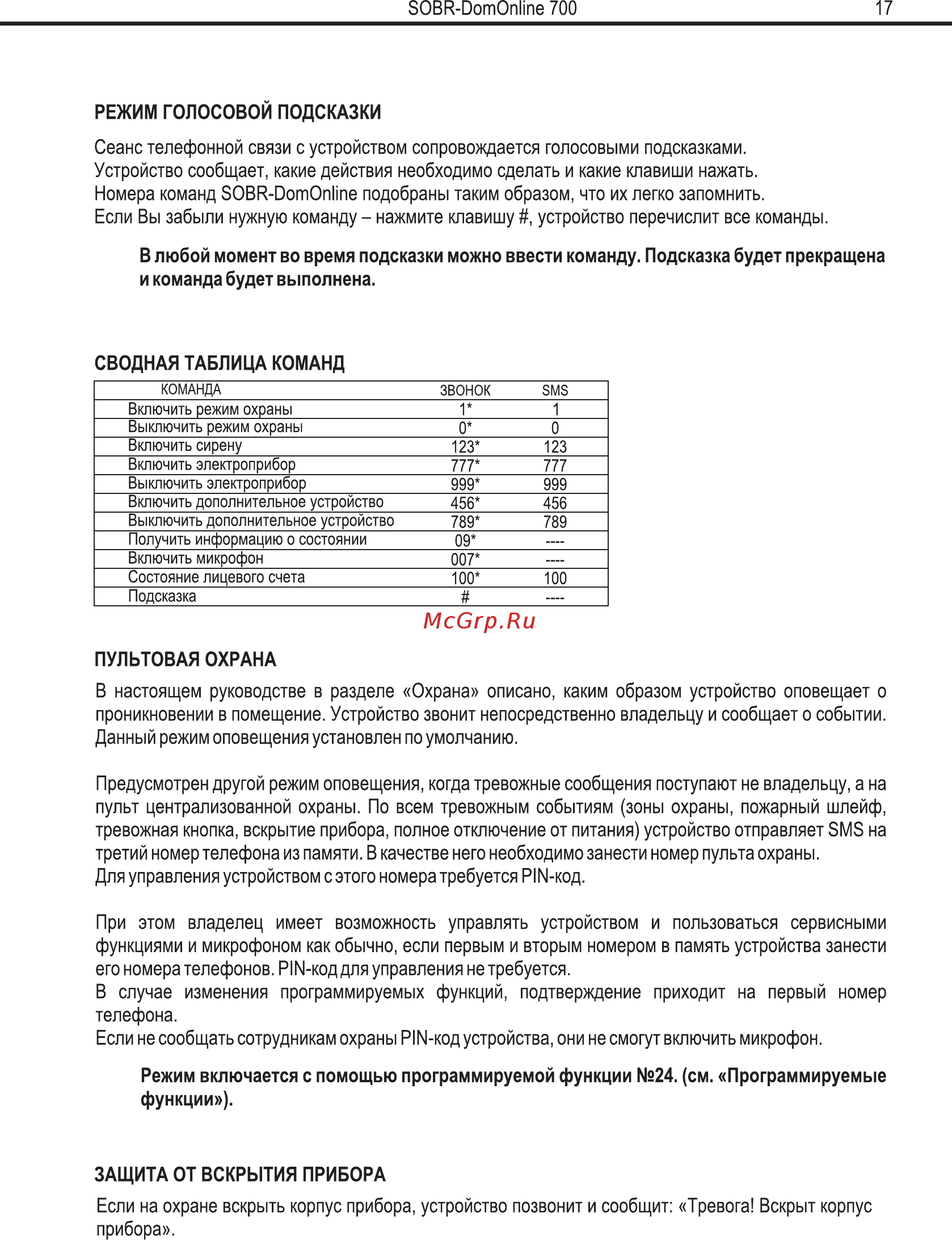 SOBR DomOnline 700 v2 Руководство пользователя и инструкция по установке v.1.2. онлайн [15/29] 770887