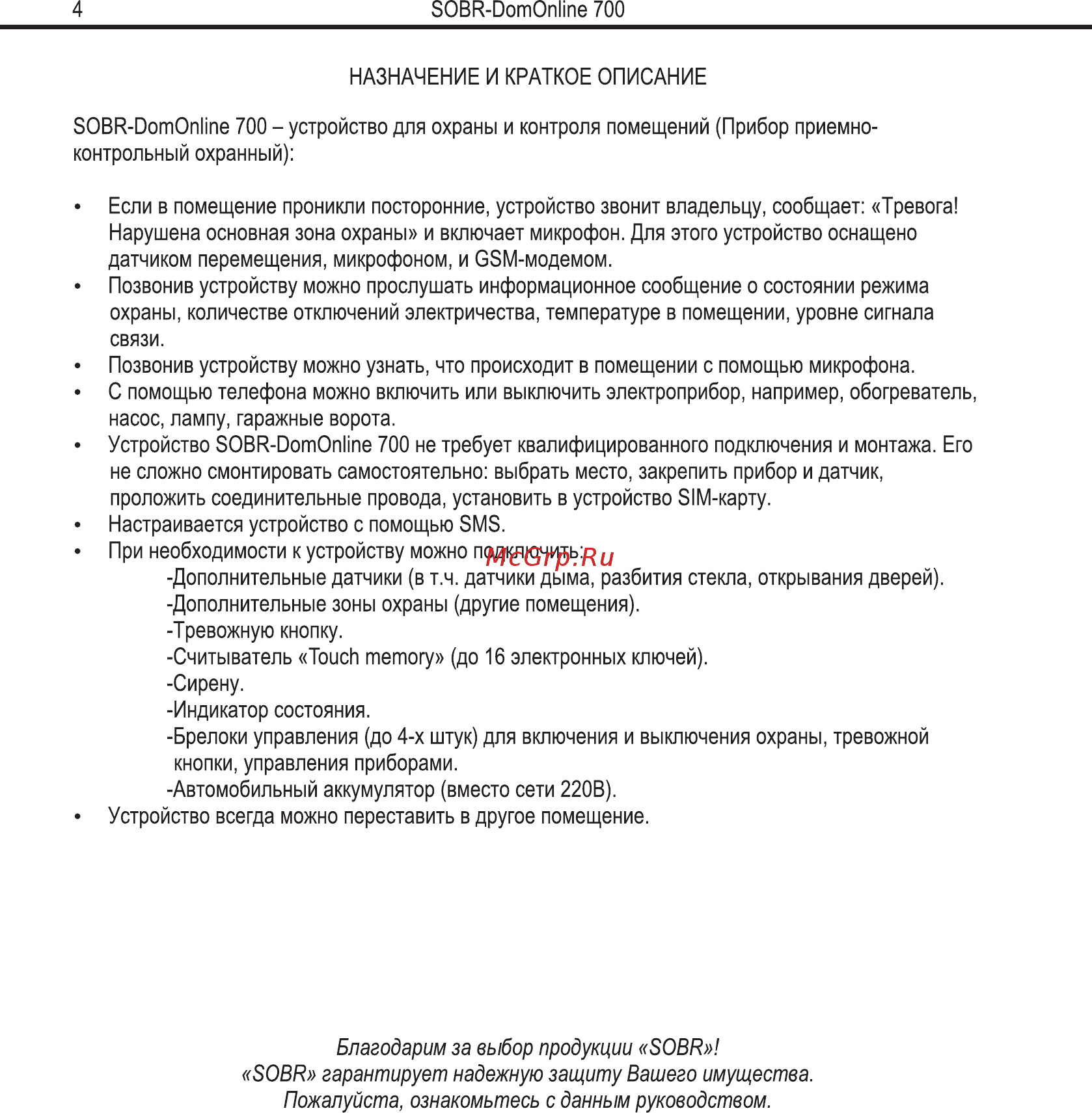SOBR DomOnline 700 v2 Руководство пользователя и инструкция по установке v.1.2. онлайн [2/29] 770887