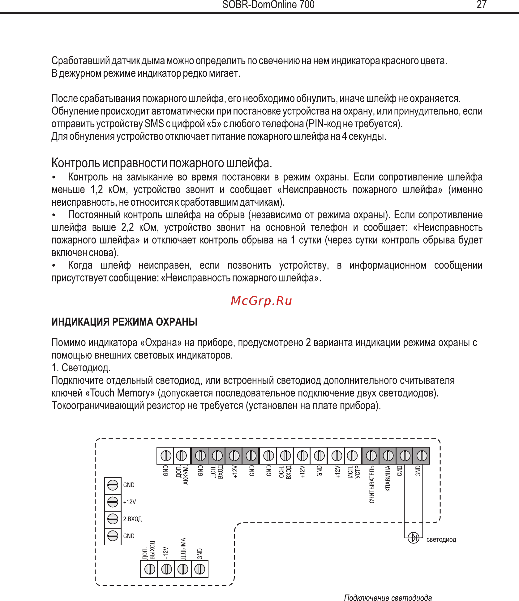 SOBR DomOnline 700 v2 [25/29] Контроль исправности пожарного шлейфа