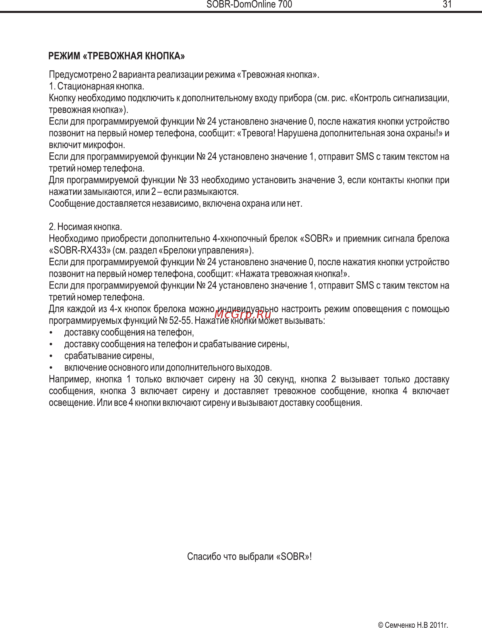 SOBR DomOnline 700 v2 Руководство пользователя и инструкция по установке v.1.2. онлайн [29/29] 770887