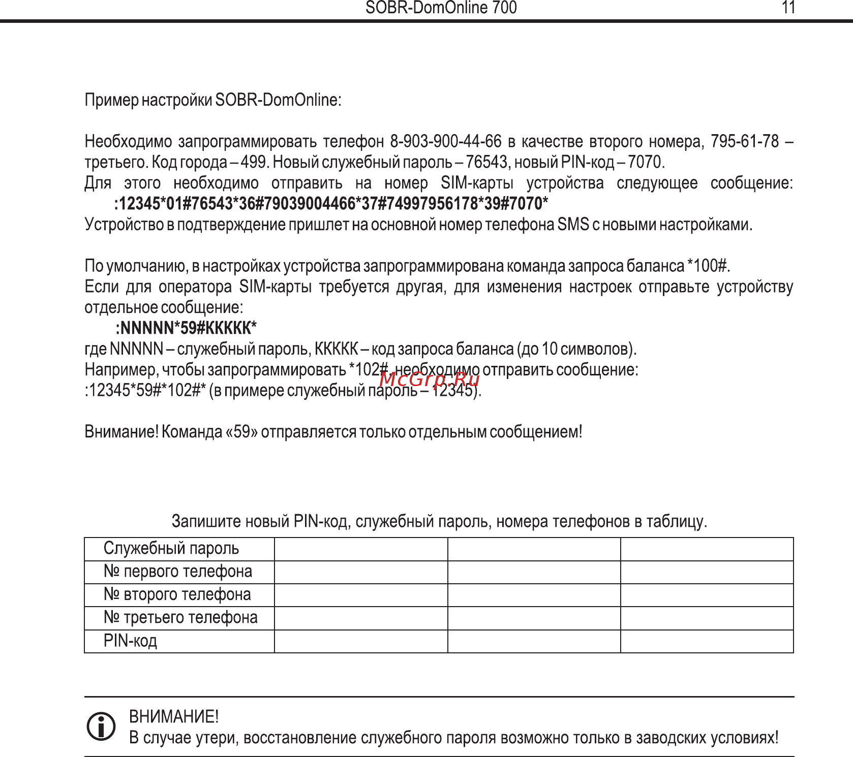 SOBR DomOnline 700 v2 Руководство пользователя и инструкция по установке v.1.2. онлайн [9/29] 770887