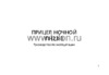 Швабе ПН23-3 Руководство по эксплуатации
