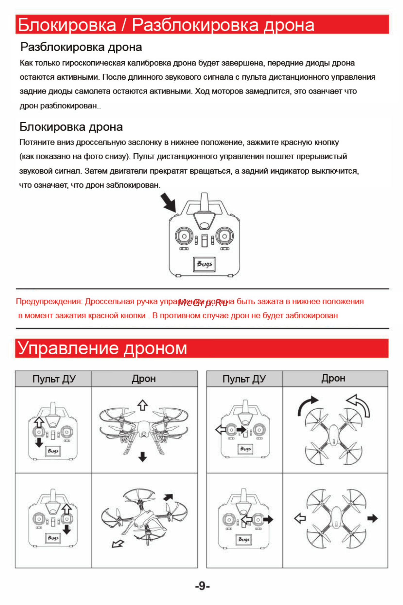MJX Bugs 3 [10/12] Управление дроном