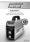 Патон ВДИ-160 PRO DC MMA/TIG/MIG/MAG Инструкция по эксплуатации