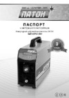 Патон ВДИ 315 РRO-400V DC MMA/TIG/MIG/MAG Инструкция по эксплуатации