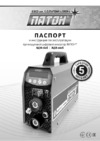 Патон АДИ-200S DC TIG/MMA/MIG/MAG Инструкция по эксплуатации