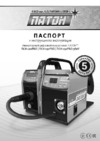 Патон ПСИ-200 PRO (5-2) DC MIG/MAG/MMA/TIG Инструкция по эксплуатации