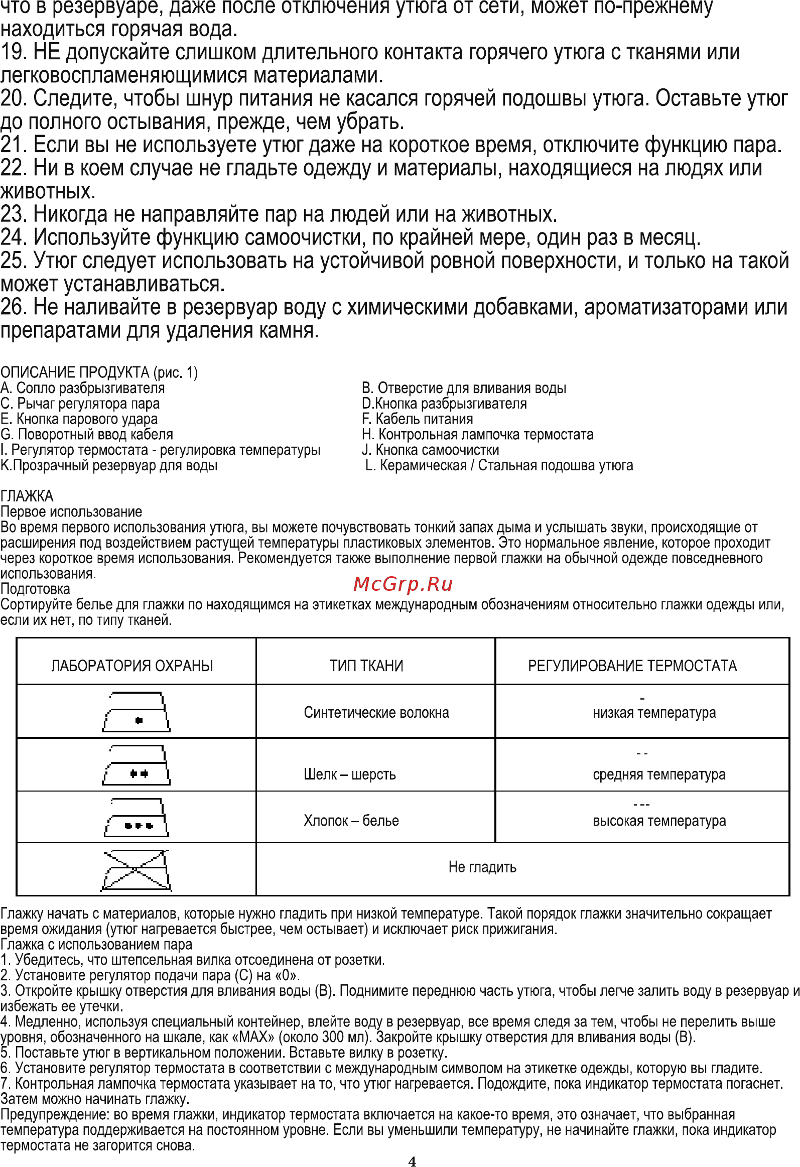 Adler AD 5022 [4/5] Что в резервуаре даже после отключения утюга от сети может по прежнему находиться горячая вода 19 не допускайте слишком длительного контакта горячего утюга с тканями или легковоспламеняющимися материалами 20 следите чтобы шнур питания не касался горячей подошвы утюга оставьте утюг до полного остывания прежде чем убрать 21 если вы не используете утюг даже на короткое время отключите функцию пара 22 ни в коем случае не гладьте одежду и материалы находящиеся на людях или животных 23 никогда не направляйте пар на людей или на животных 24 используйте функцию самоочистки по крайней мере один раз в месяц 25 утюг следует использовать на устойчивой ровной поверхности и только на такой может устанавливаться 26 не наливайте в резервуар воду с химическими добавками ароматизаторами или препаратами для удаления камня