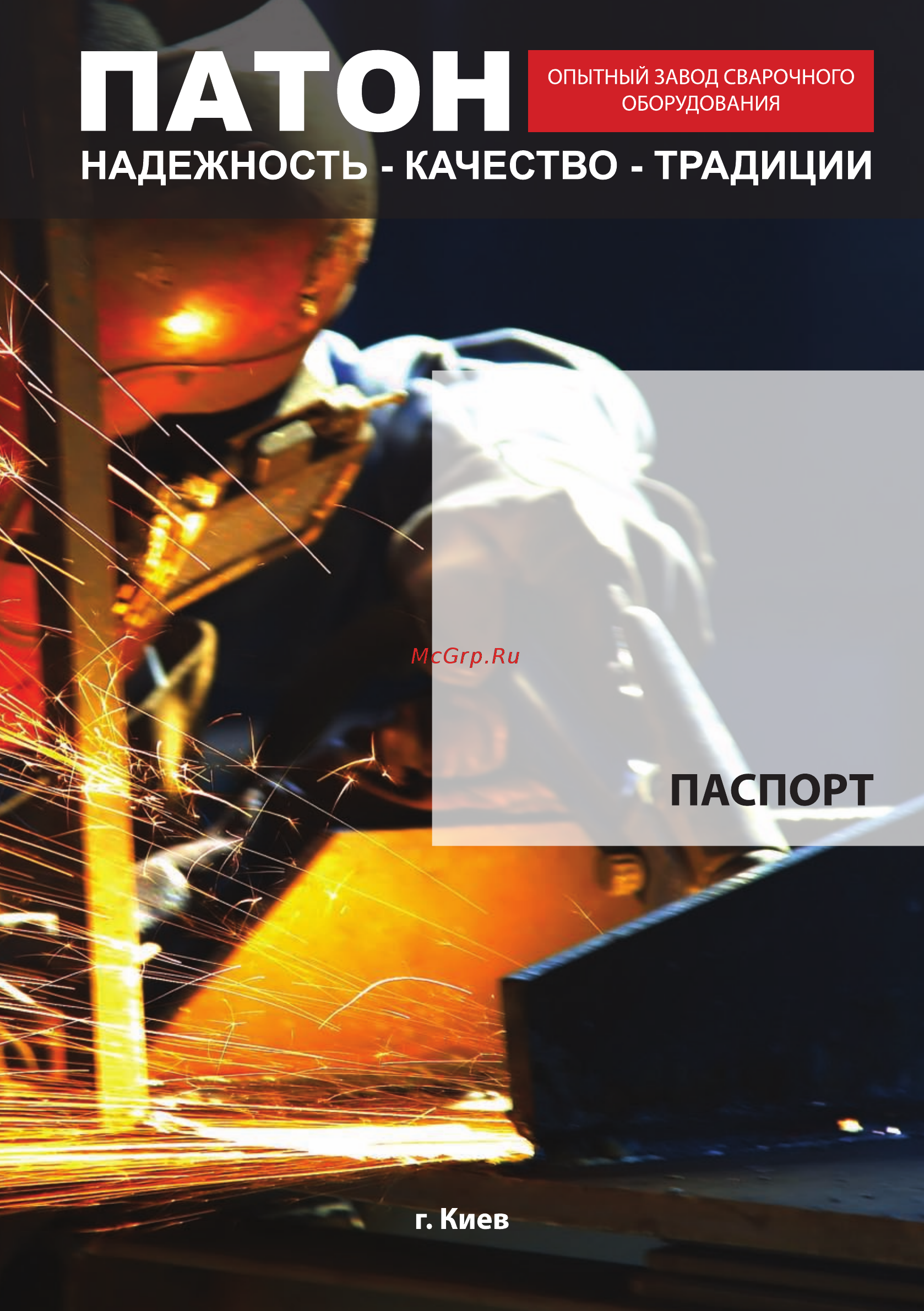 Патон ВД-400СГД AC/DC MMA/TIG Инструкция по эксплуатации онлайн