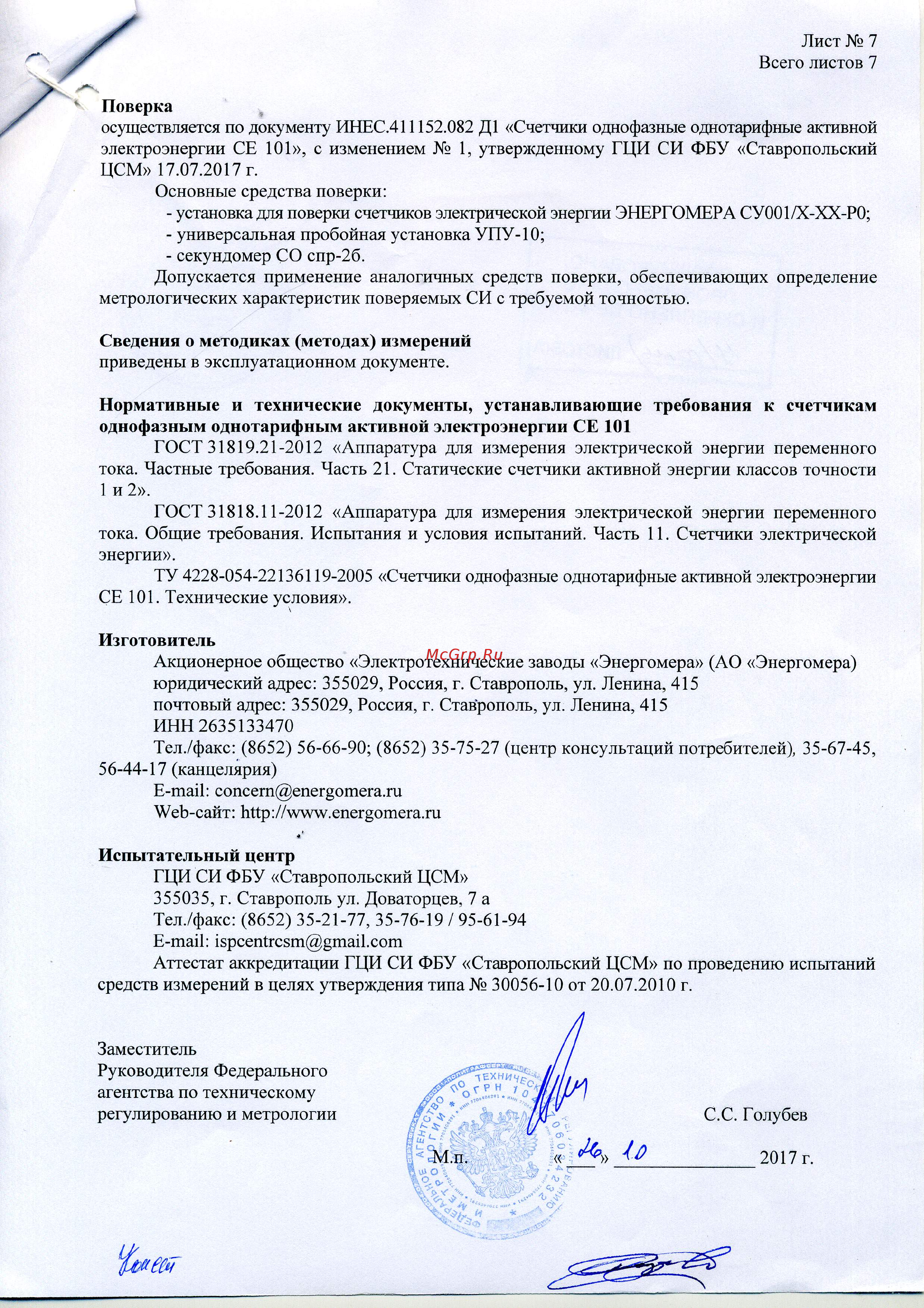 Энергомера CE101-S6 Описание типа онлайн [7/8] 440640