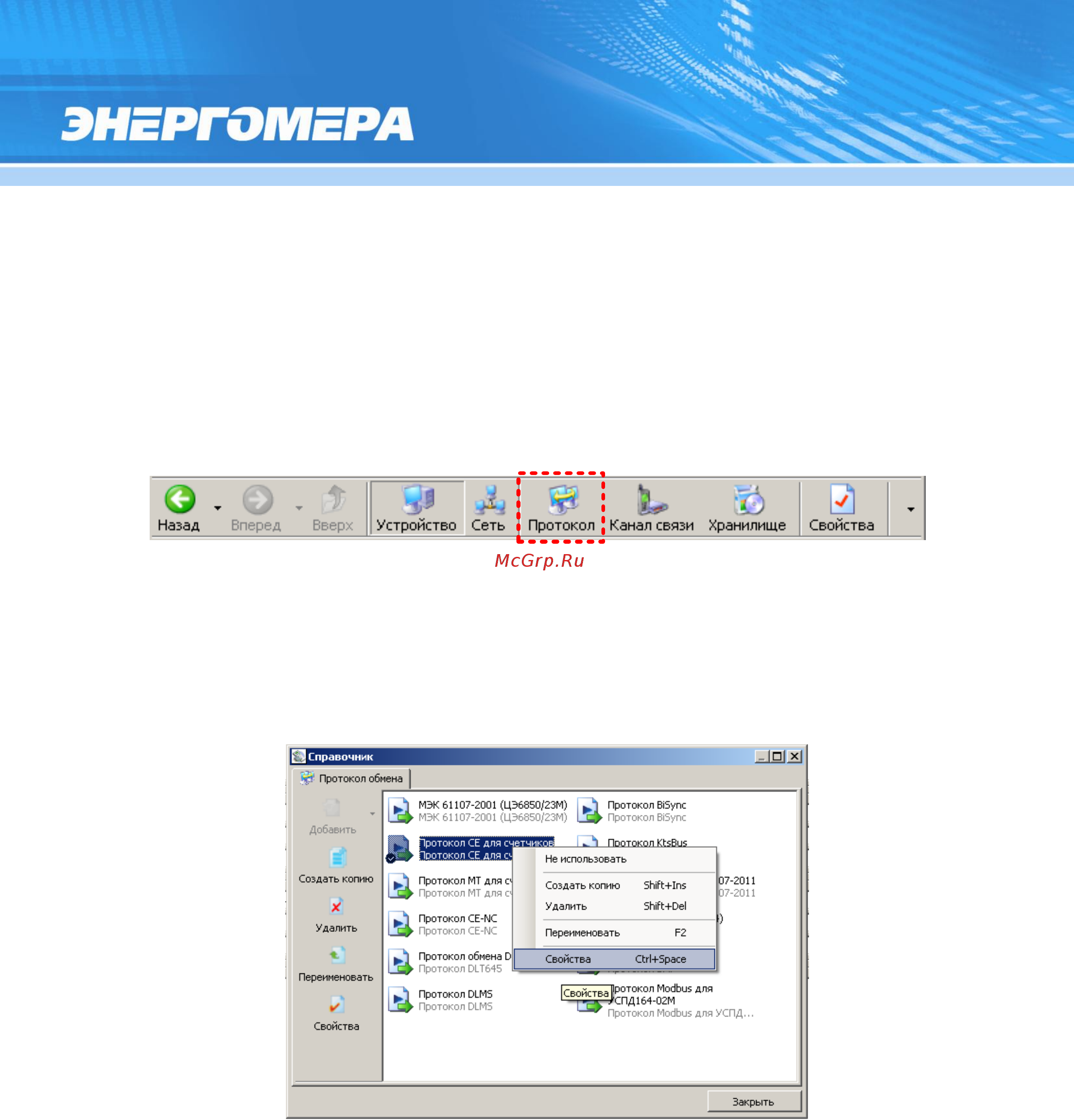 Энергомера CE102-R5.1 [28/71] Выбрать профиль настроек протокола обмена протокол се для счетчиков и нажать кнопку свойства на панели задач в результате откроется окно редактирования настроек протокола обмена см рисунок 25