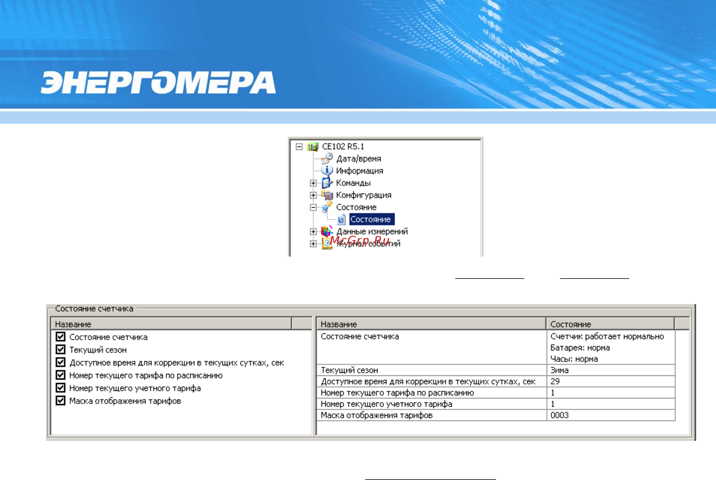 Энергомера CE102-R5.1 [42/71] Данные измерений