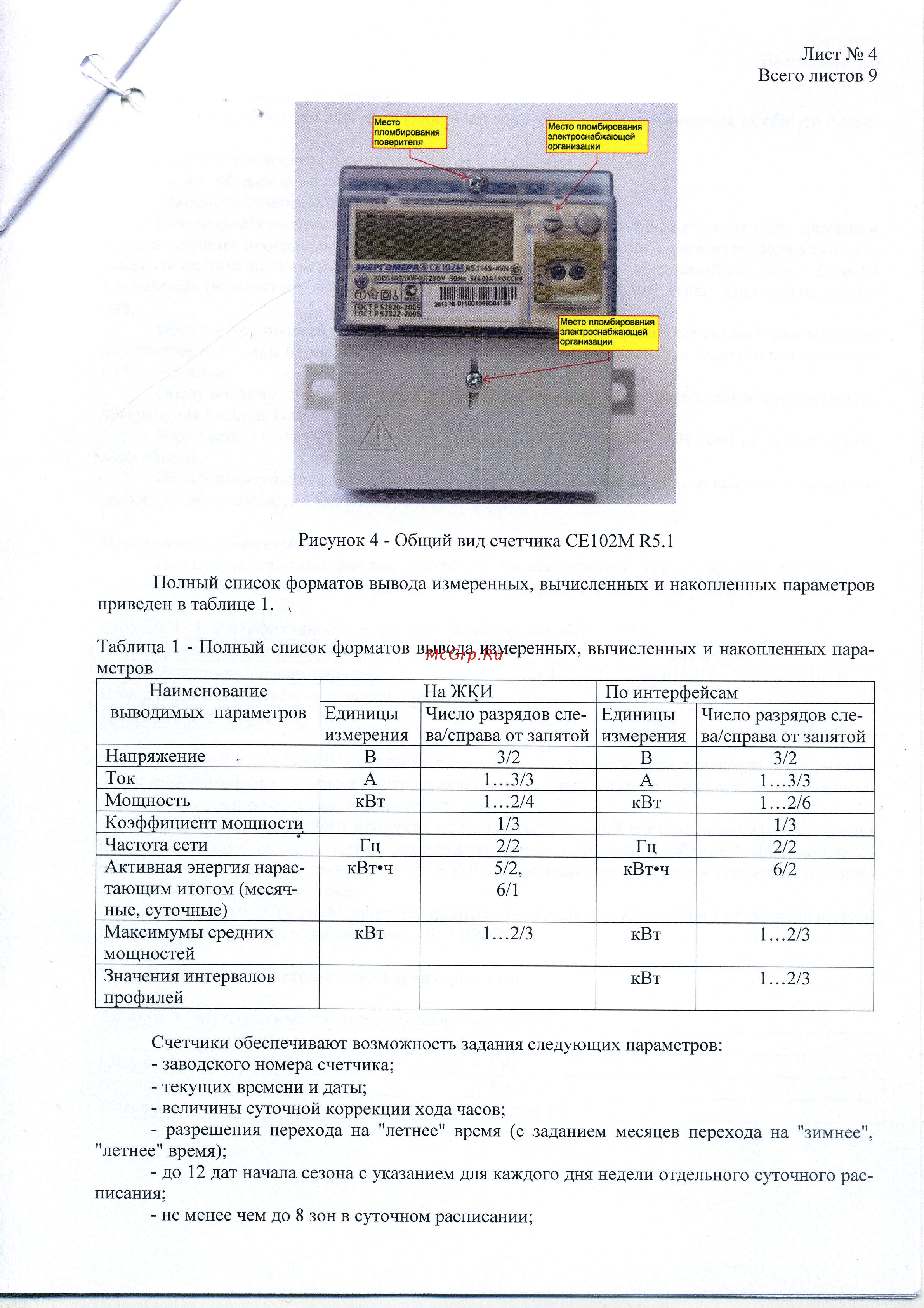 Энергомера CE102M-R5 Описание типа онлайн [4/10] 440666