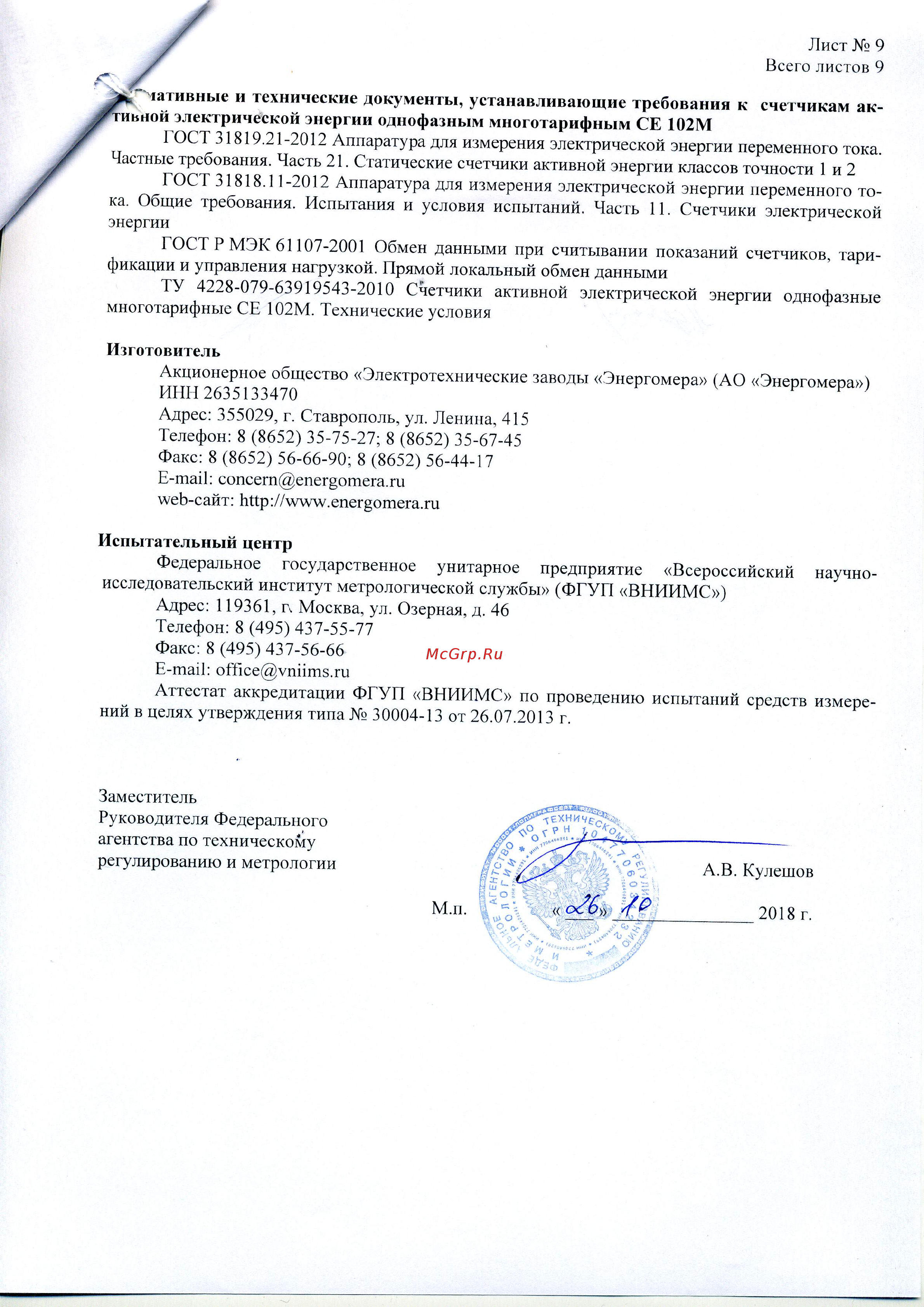 Энергомера CE102M-R5 Описание типа онлайн [9/10] 440666
